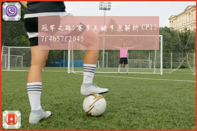 冠军之路:赛季关键节点解析 CP157f4b57f2045