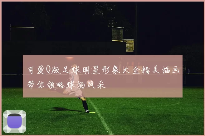 可爱Q版足球明星形象大全精美插画带你领略球场风采