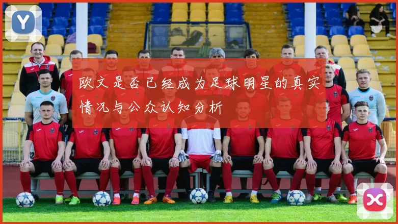 欧文是否已经成为足球明星的真实情况与公众认知分析