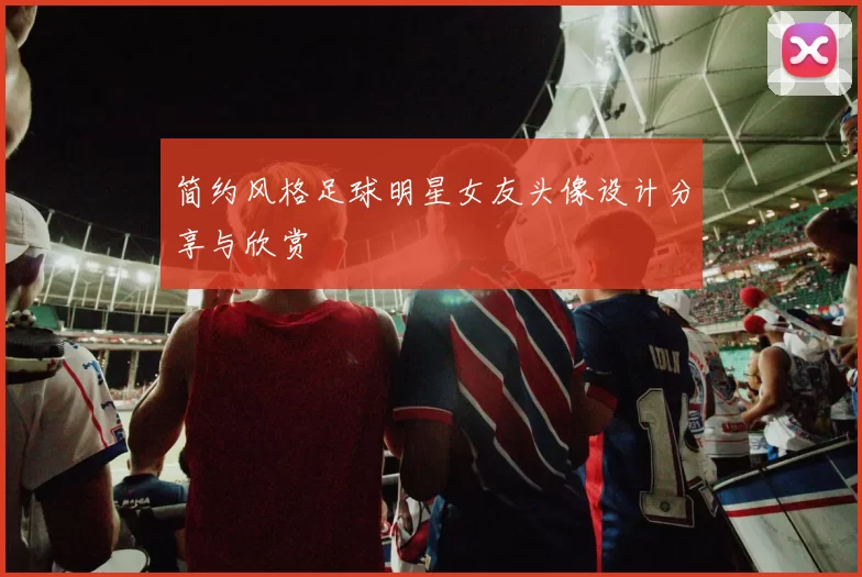 简约风格足球明星女友头像设计分享与欣赏