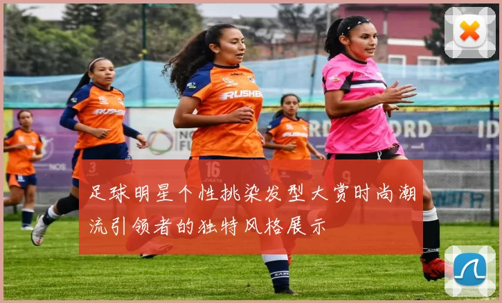 足球明星个性挑染发型大赏时尚潮流引领者的独特风格展示