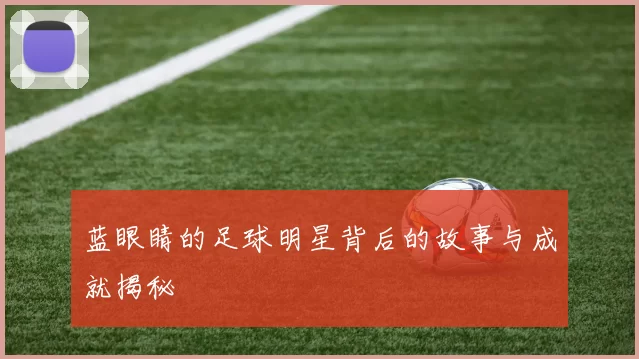 蓝眼睛的足球明星背后的故事与成就揭秘