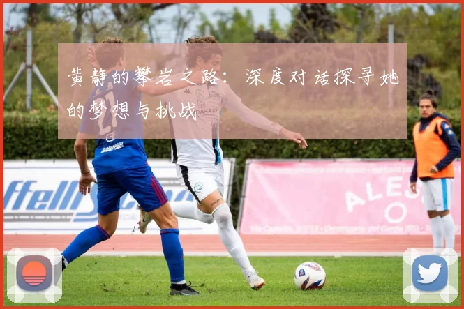 黄静的攀岩之路：深度对话探寻她的梦想与挑战