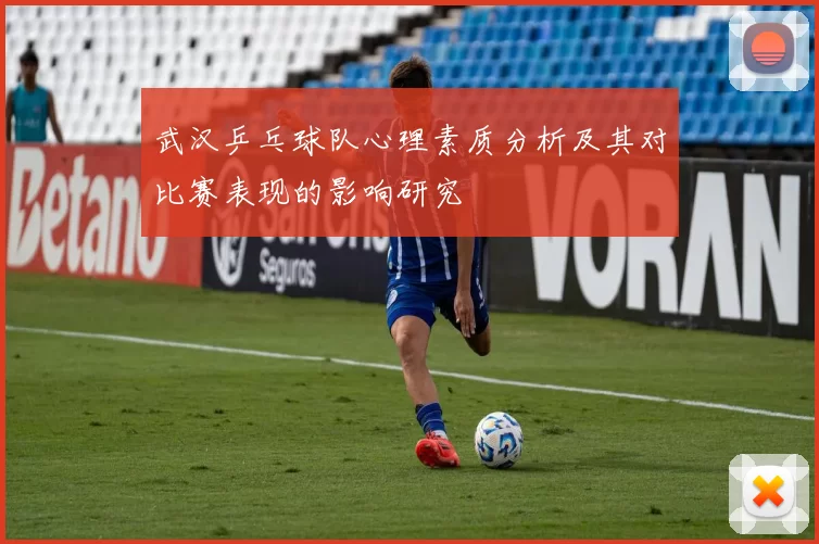 武汉乒乓球队心理素质分析及其对比赛表现的影响研究