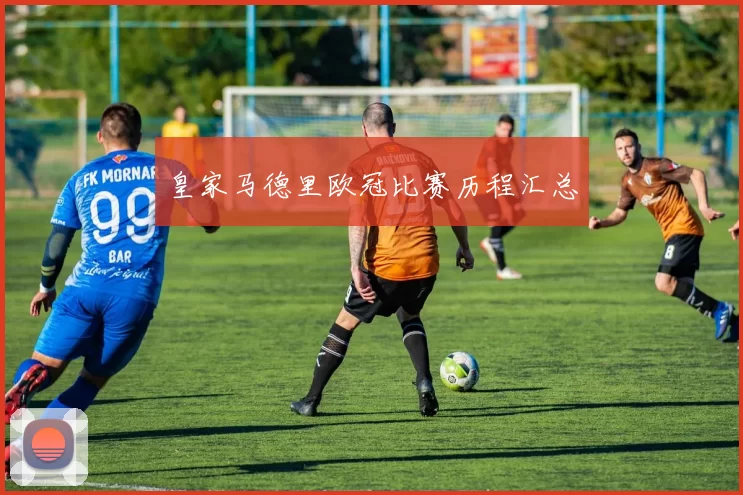 皇家马德里欧冠比赛历程汇总