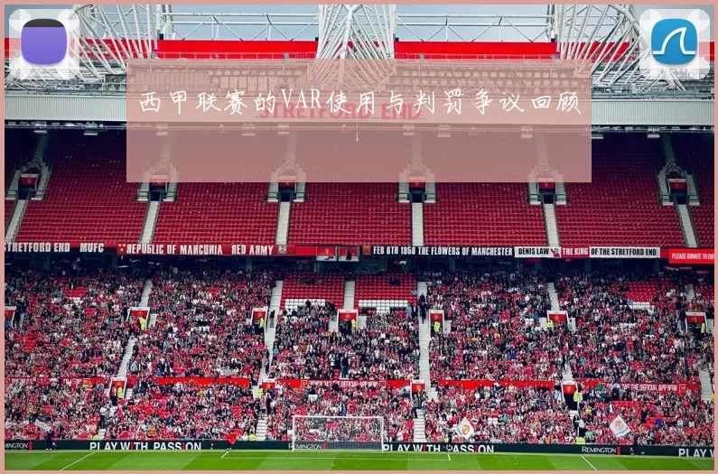 西甲联赛的VAR使用与判罚争议回顾