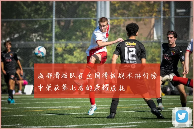 成都滑板队在全国滑板战术排行榜中荣获第七名的荣耀成就