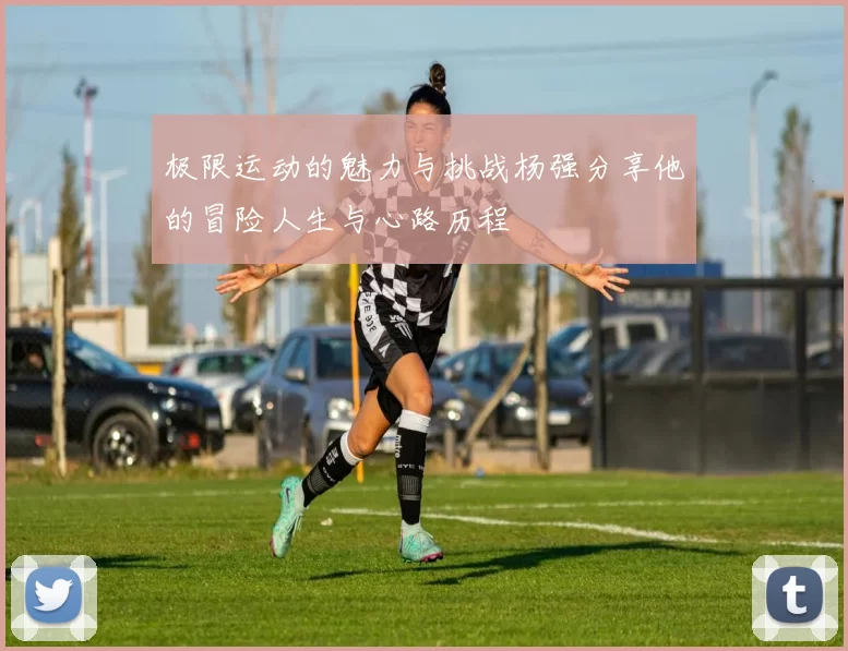 极限运动的魅力与挑战杨强分享他的冒险人生与心路历程