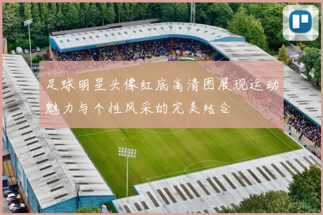 足球明星头像红底高清图展现运动魅力与个性风采的完美结合