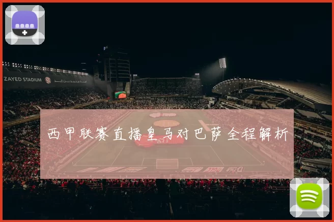 西甲联赛直播皇马对巴萨全程解析
