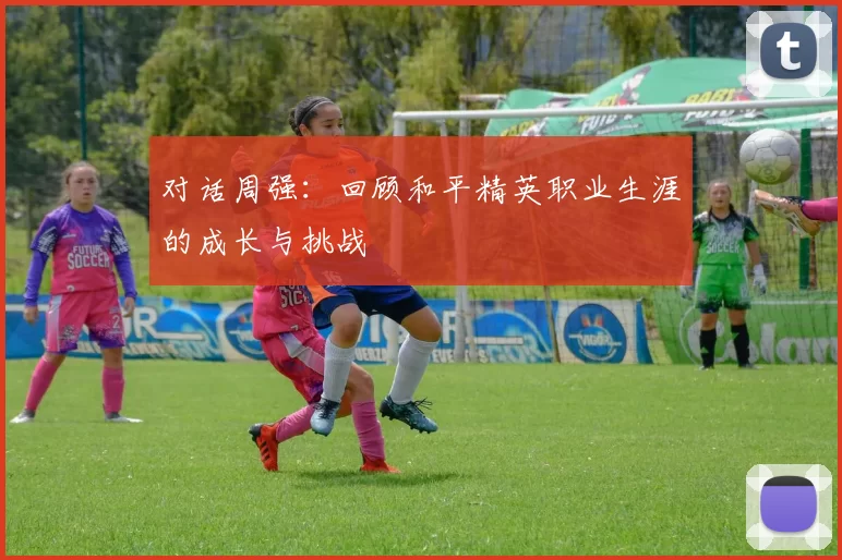 对话周强：回顾和平精英职业生涯的成长与挑战