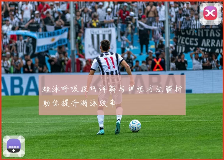 蛙泳呼吸技巧详解与训练方法解析助你提升游泳效率