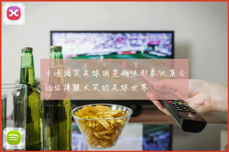 卡通搞笑足球明星趣味形象大集合让你捧腹大笑的足球世界