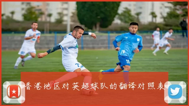 香港地区对英超球队的翻译对照表