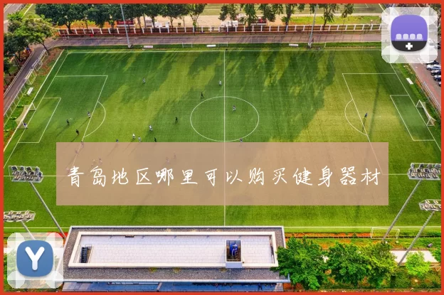青岛地区哪里可以购买健身器材