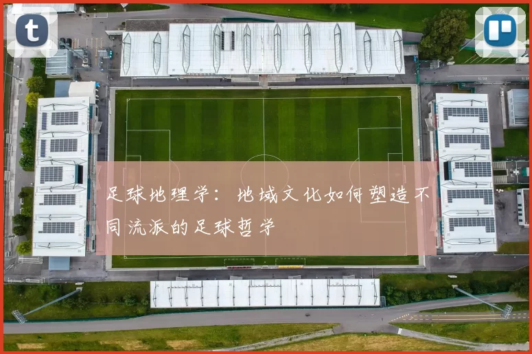足球地理学：地域文化如何塑造不同流派的足球哲学