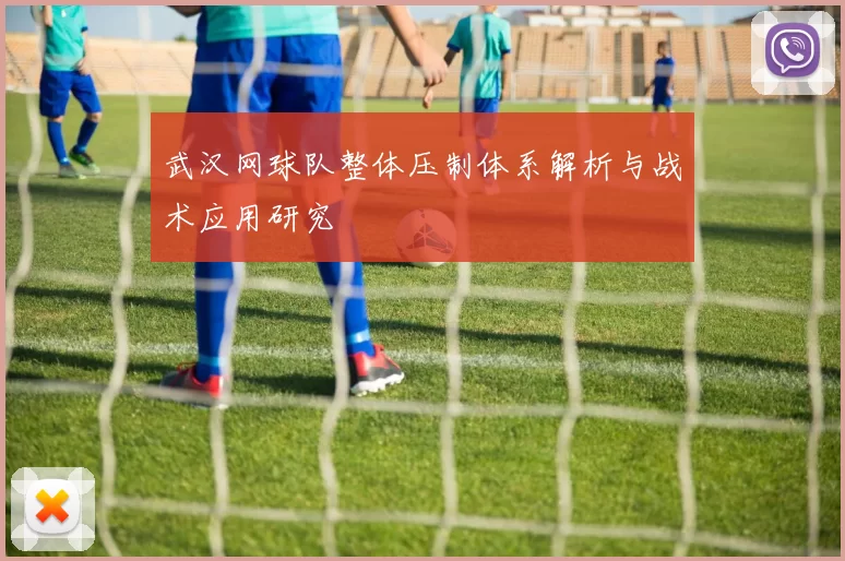 武汉网球队整体压制体系解析与战术应用研究