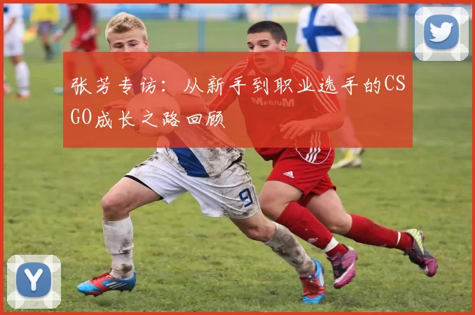 张芳专访：从新手到职业选手的CSGO成长之路回顾