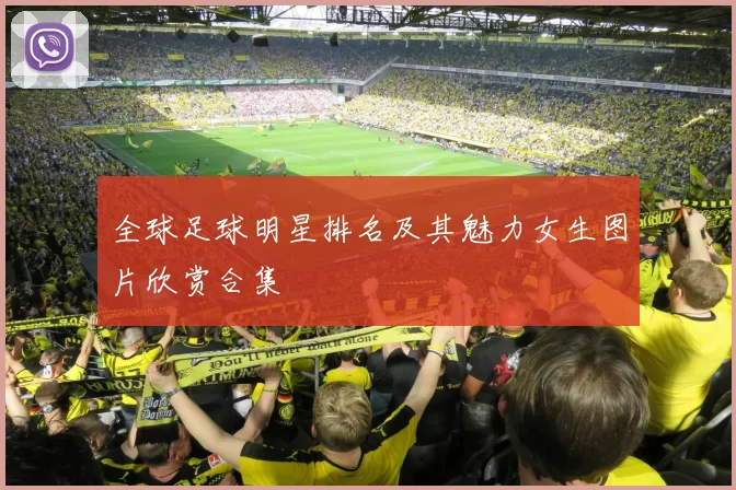 全球足球明星排名及其魅力女生图片欣赏合集