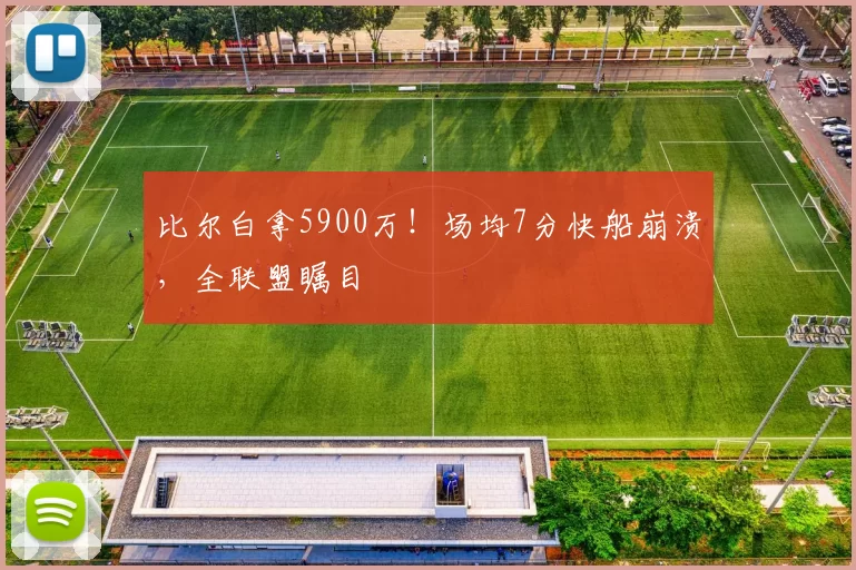 比尔白拿5900万！场均7分快船崩溃，全联盟瞩目