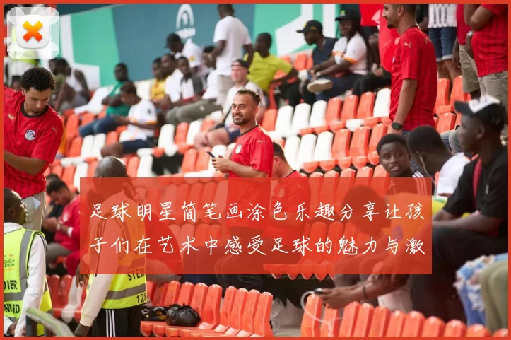 足球明星简笔画涂色乐趣分享让孩子们在艺术中感受足球的魅力与激情
