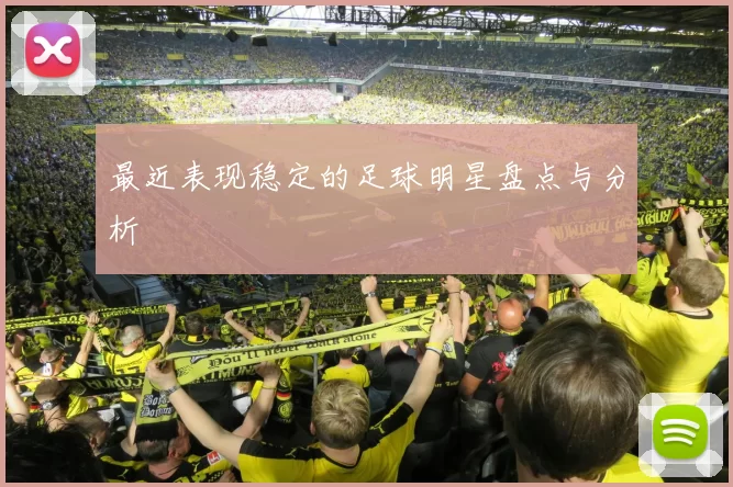 最近表现稳定的足球明星盘点与分析