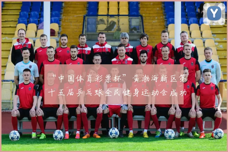 “中国体育彩票杯”黄渤海新区第十五届乒乓球全民健身运动会成功落幕 - Copy (2)