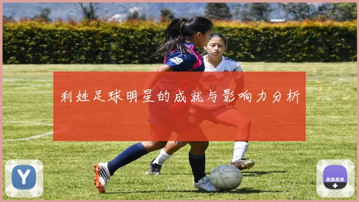 利姓足球明星的成就与影响力分析