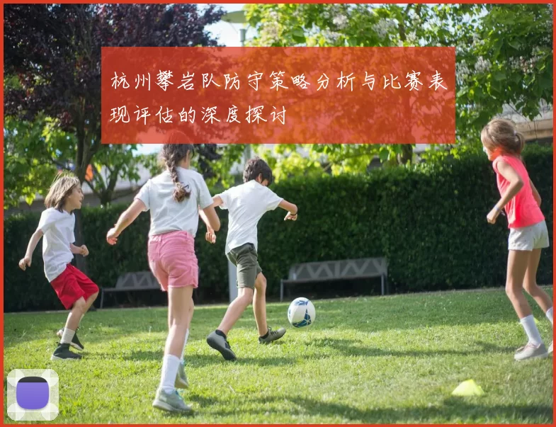 杭州攀岩队防守策略分析与比赛表现评估的深度探讨