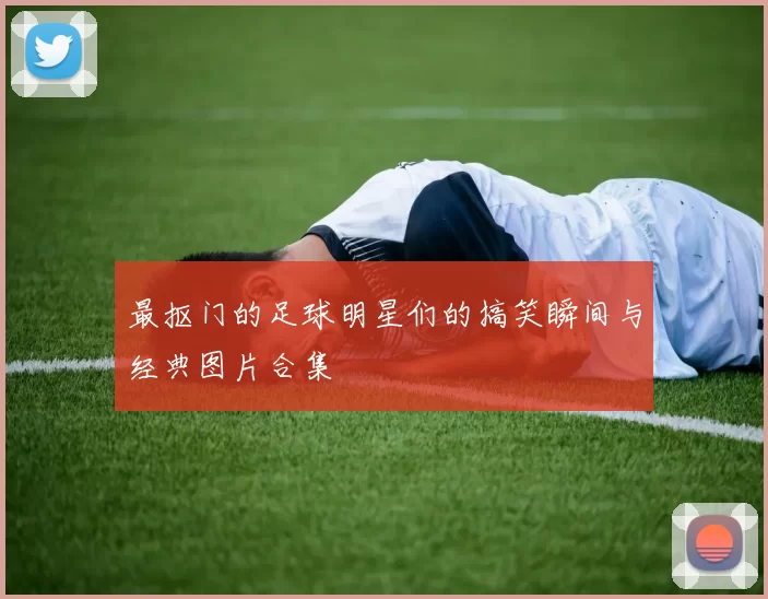 最抠门的足球明星们的搞笑瞬间与经典图片合集